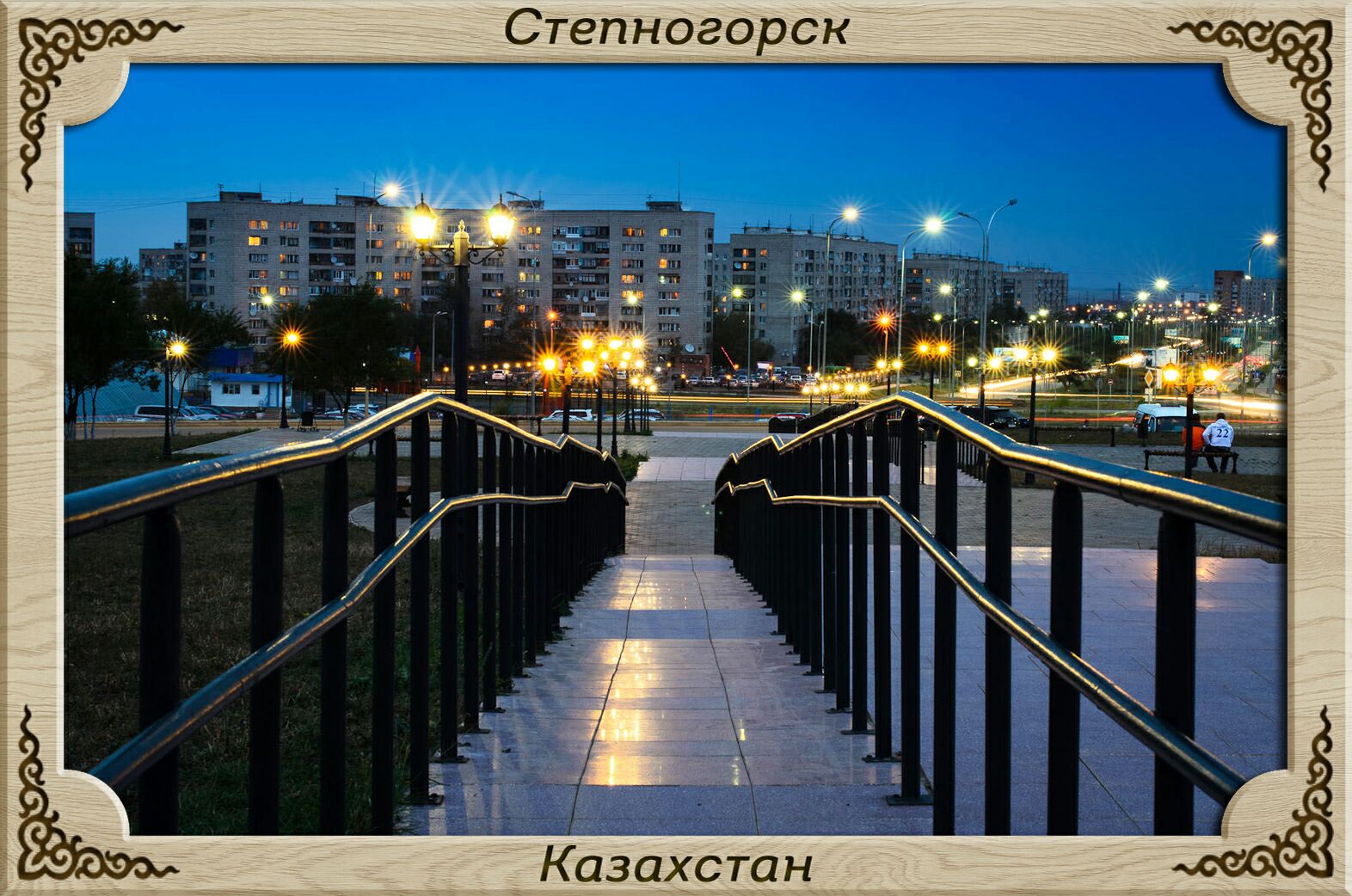 степногорск парк