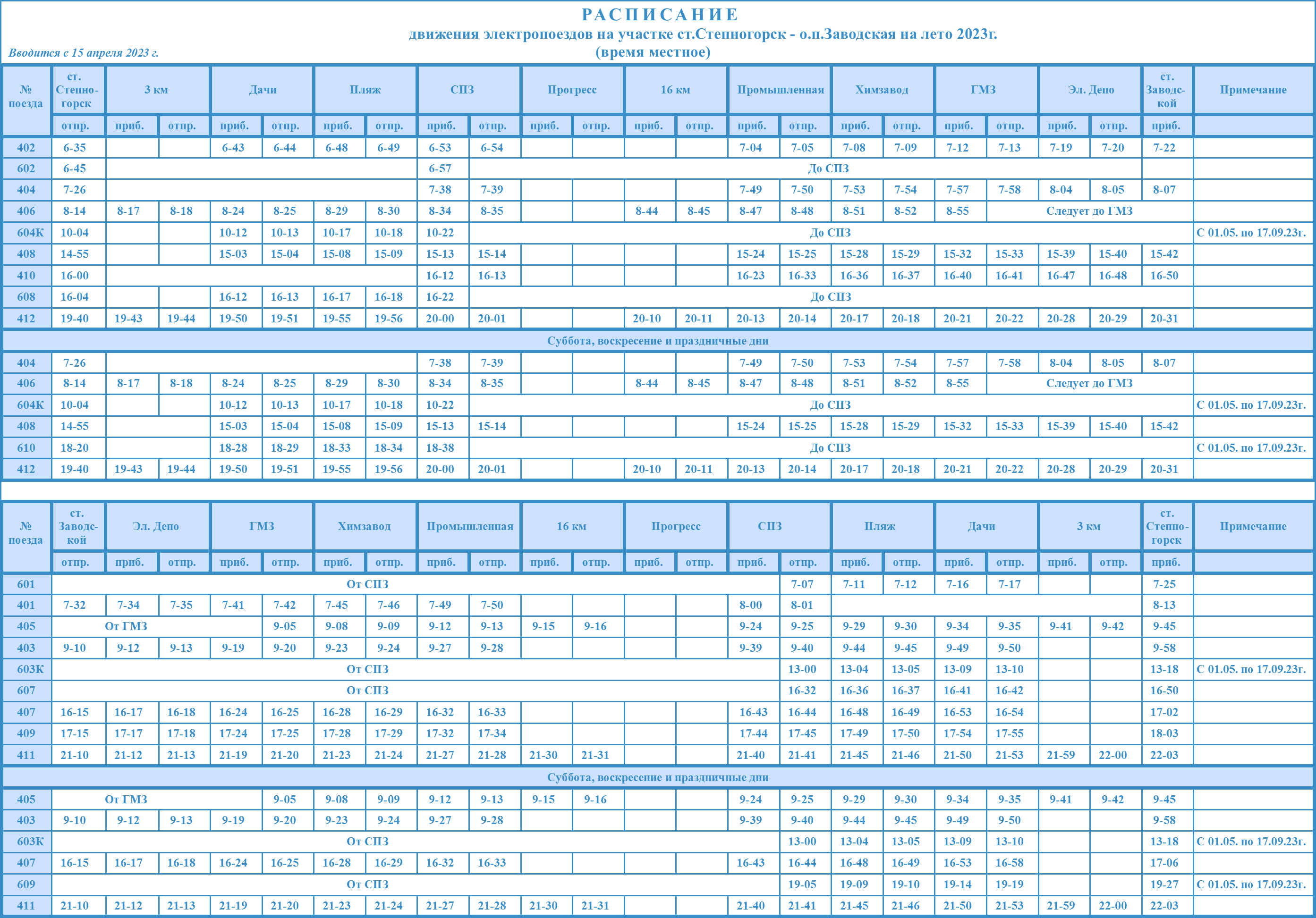 Расписание электричек заводская мегет